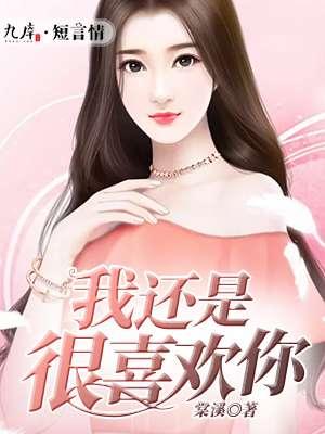 我还是很喜欢你 我还是很喜欢你