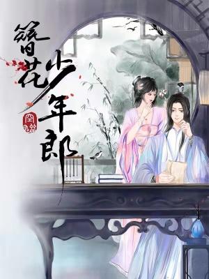 簪花少年郎 簪花少年郎