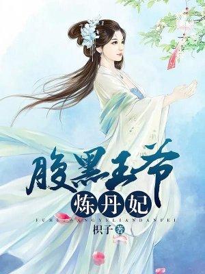 腹黑王爷炼丹妃 腹黑王爷炼丹妃