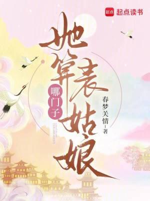 她算哪门子表姑娘 她算哪门子表姑娘