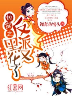 快穿之反派又黑化了 快穿之反派又黑化了