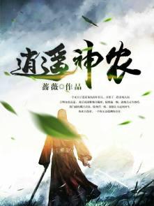 逍遥神农 逍遥神农