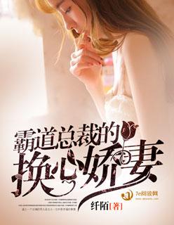 霸道总裁的换心娇妻 霸道总裁的换心娇妻