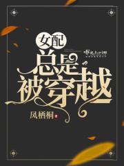女配总是被穿越 女配总是被穿越