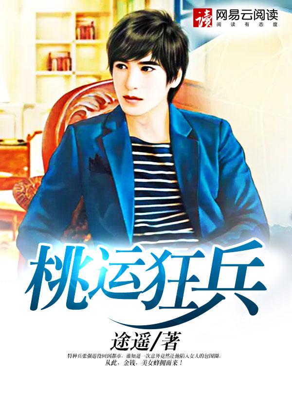 桃运狂兵 桃运狂兵