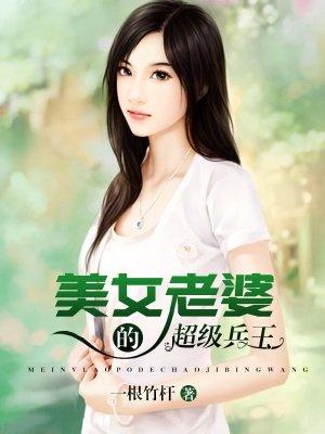 美女老婆的超级兵王 美女老婆的超级兵王