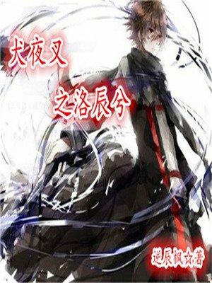 犬夜叉之洛辰兮 犬夜叉之洛辰兮