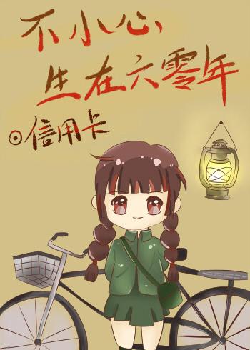 不小心生在六零年 不小心生在六零年