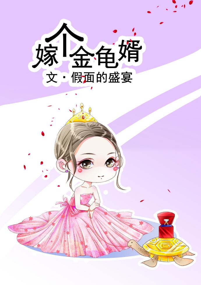 嫁个金龟婿 嫁个金龟婿