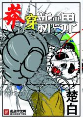 莽穿新世界 莽穿新世界