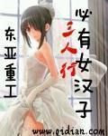 三人行必有女汉子 三人行必有女汉子