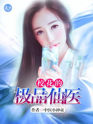 校花的极品仙医 校花的极品仙医