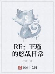 RE:王瑾的悠哉日常 RE:王瑾的悠哉日常