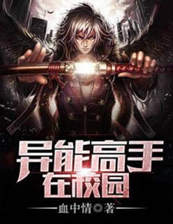 异能高手在校园 异能高手在校园