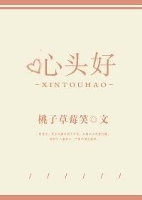 心头好 心头好