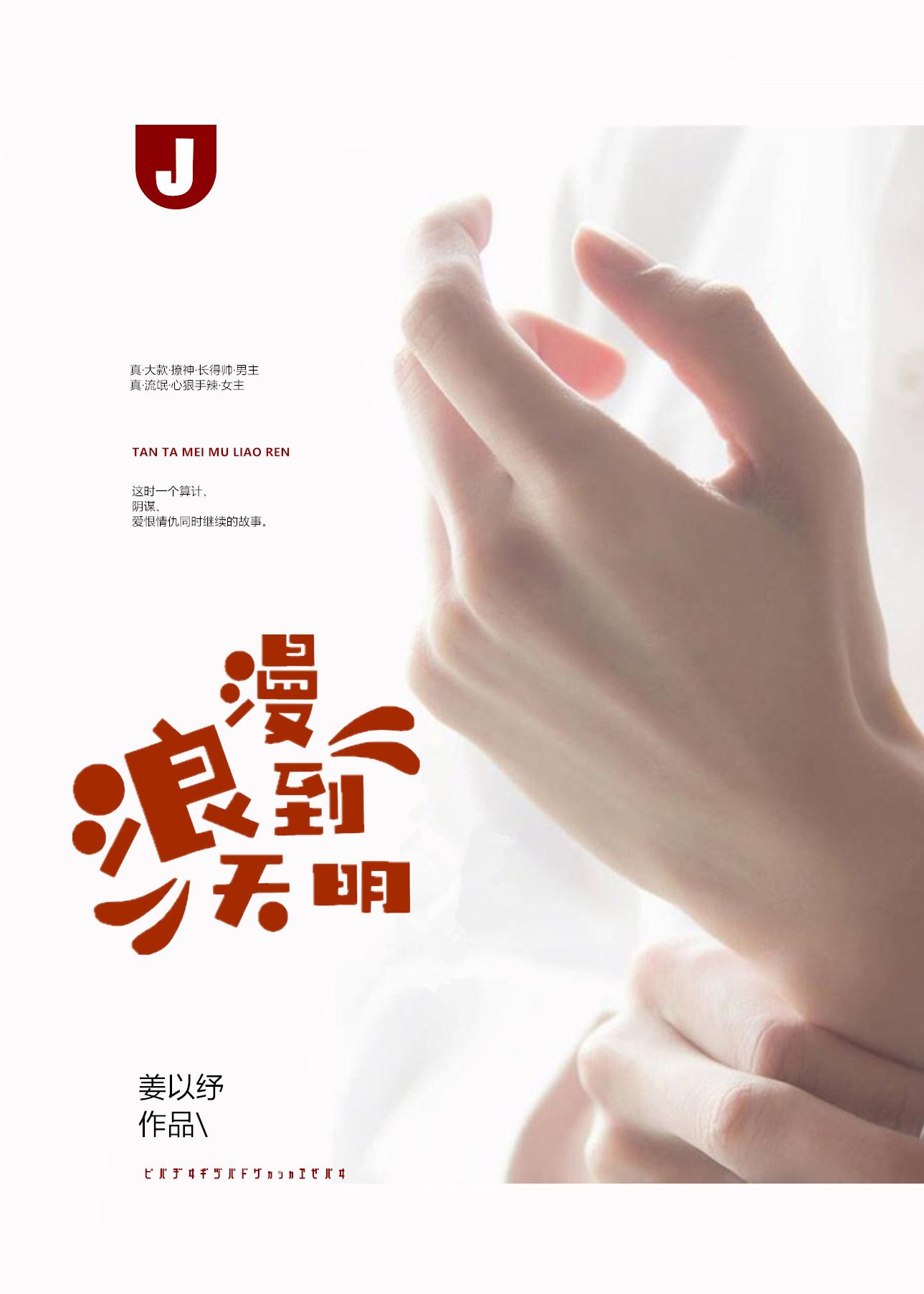 浪漫到天明 浪漫到天明