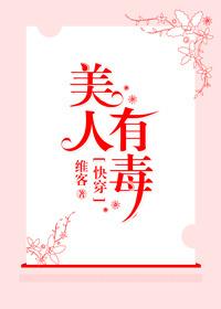 快穿之美人有毒 快穿之美人有毒