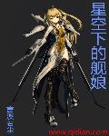 星空下的舰娘 星空下的舰娘