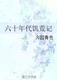 六十年代饥荒记 六十年代饥荒记