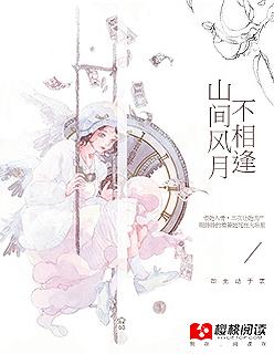 山间风月不相逢 山间风月不相逢