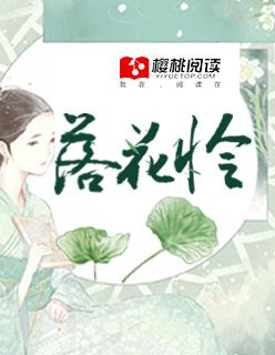 落花怜 落花怜