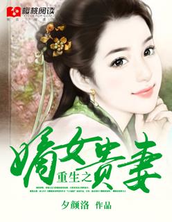 重生之嫡女贵妻 重生之嫡女贵妻