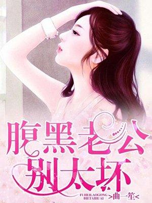 腹黑老公别太坏 腹黑老公别太坏