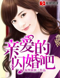 亲爱的,闪婚吧! 亲爱的,闪婚吧!