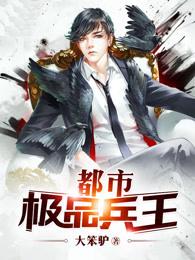 都市极品兵王 都市极品兵王