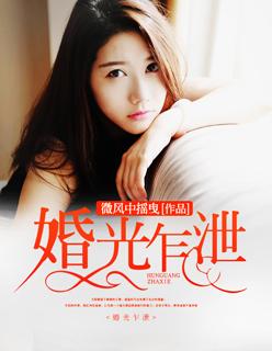 婚光乍泄 婚光乍泄