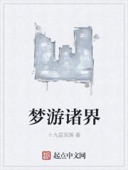 梦游诸界 梦游诸界