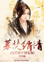暮焚绡情,腹黑将军别宠我 暮焚绡情,腹黑将军别宠我