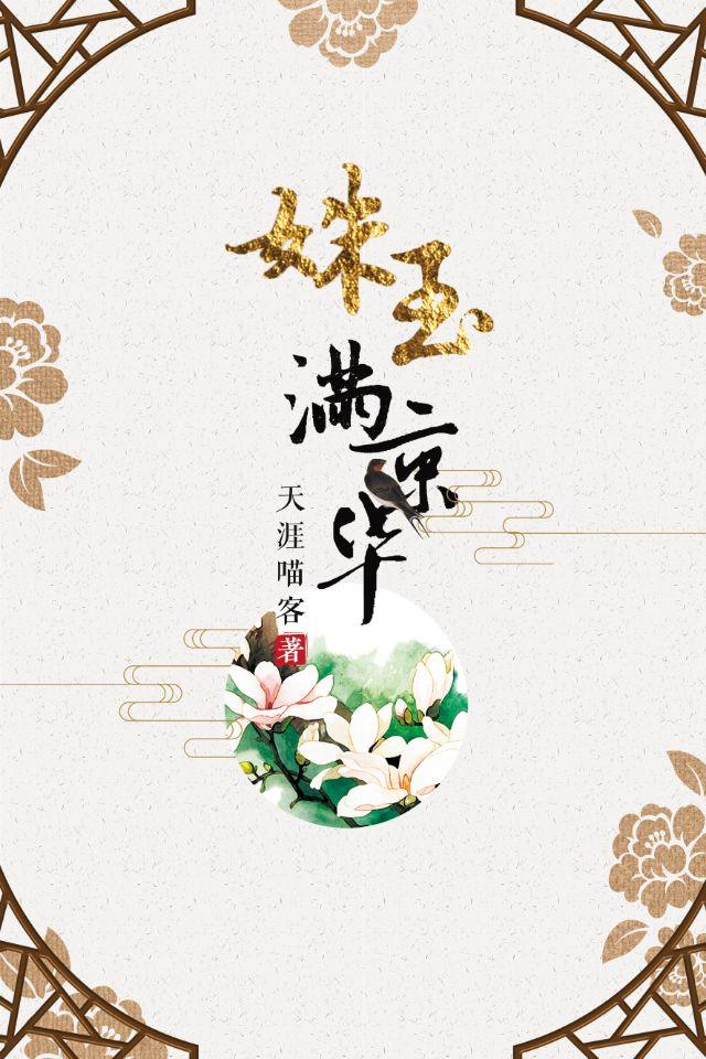 姝玉满京华 姝玉满京华