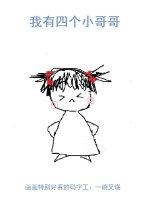 我有四个小哥哥 我有四个小哥哥