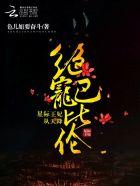 绝宠巴比伦:星际王妃从天降 绝宠巴比伦:星际王妃从天降