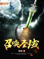 召唤圣域 召唤圣域