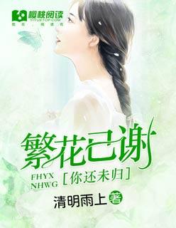 繁花已谢,你还未归 繁花已谢,你还未归