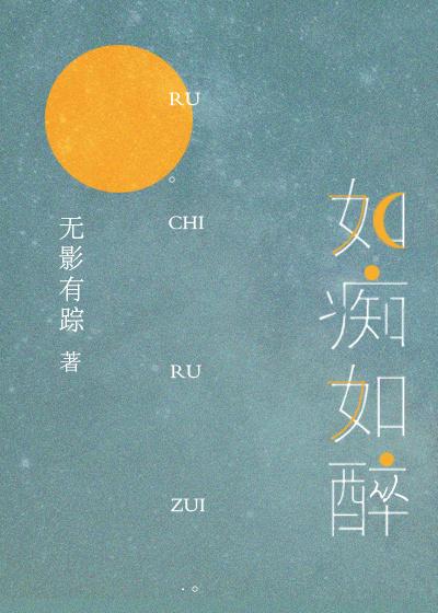 如痴如醉 如痴如醉