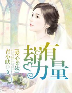 爱心柔软却有力量 爱心柔软却有力量