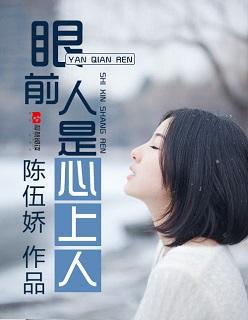 眼前人是心上人 眼前人是心上人