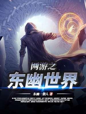 网游之东幽世界 网游之东幽世界