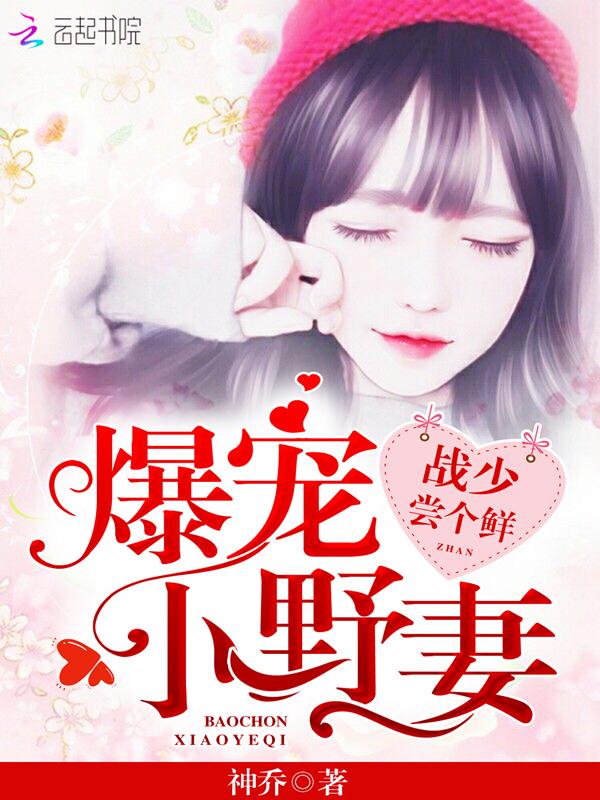 爆宠小野妻:战少,尝个鲜! 爆宠小野妻:战少,尝个鲜!