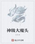 神级大魔头 神级大魔头