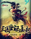 三国重生马孟起 三国重生马孟起