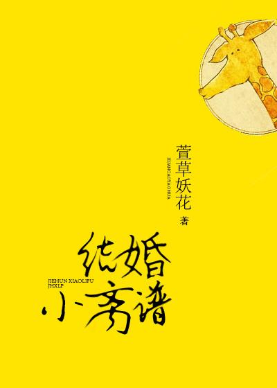 结婚小离谱 结婚小离谱