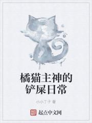 橘猫主神的铲屎日常 橘猫主神的铲屎日常