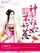 邪王枭宠:神医狂妃不好惹 邪王枭宠:神医狂妃不好惹