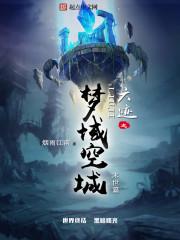 六迹之梦域空城 六迹之梦域空城