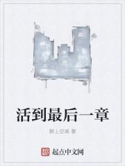 活到最后一章 活到最后一章