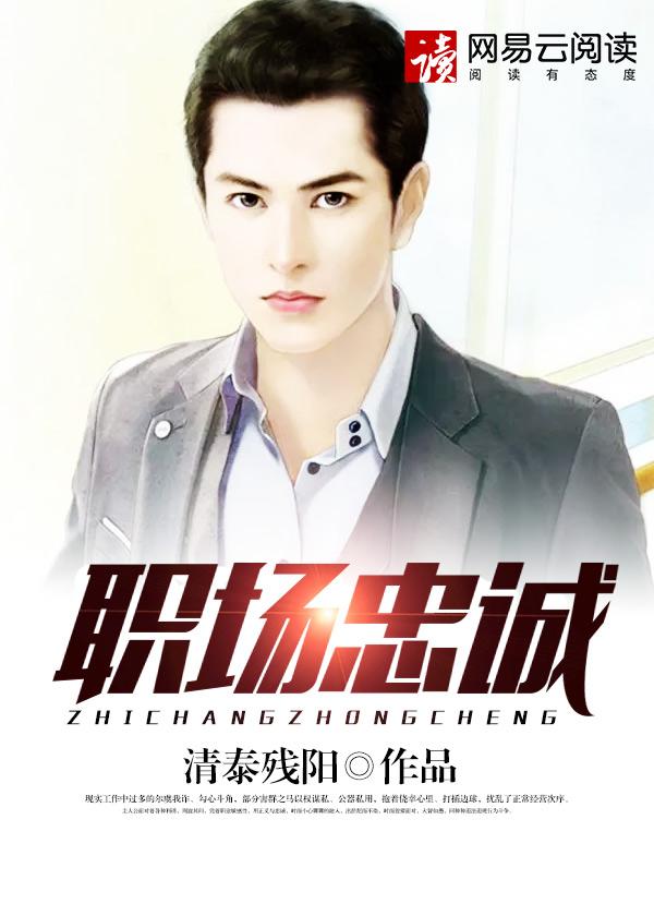 职场忠诚 职场忠诚